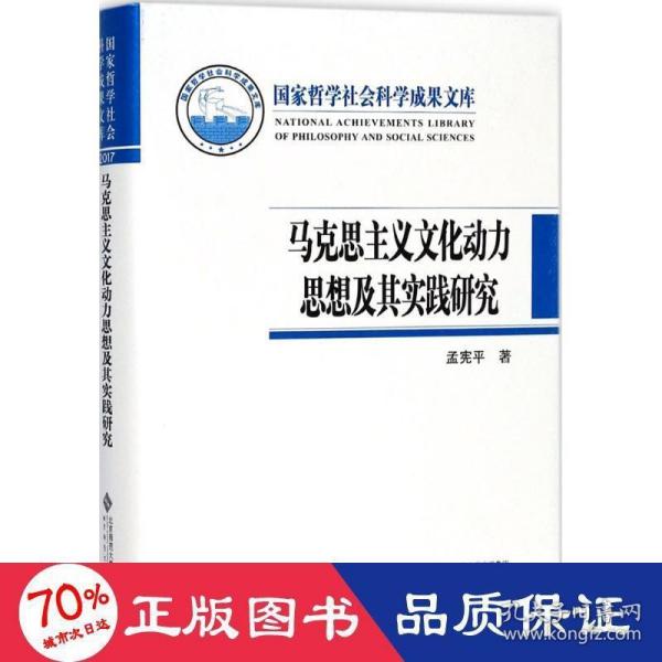 马克思主义文化动力思想及其实践研究