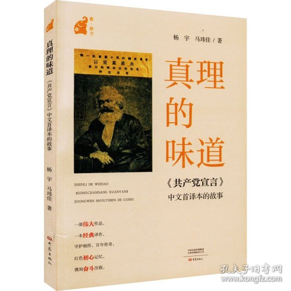 真理的味道:《共产党宣言》中文首译本的故事