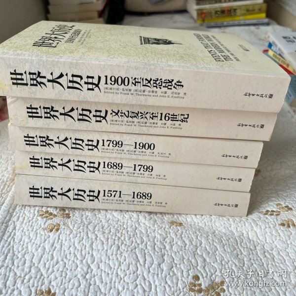 世界大历史：1900至反恐战争