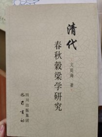 清代春秋谷梁学研究