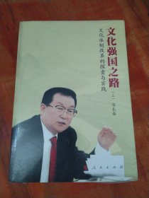 文化强国之路：文化体制改革的探索与实践(上下