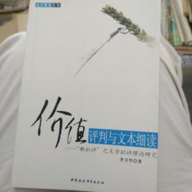 价值评判与文本细读：「新批評」之文學批評理論研究

少量划线