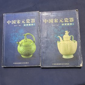 中国宋元瓷器 鉴赏图录（上下）