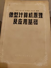 微型计算机原理及应用基础