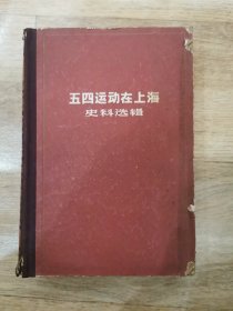 五四运动在上海史料选辑（精装）仅印，1963年印，仅印2000册