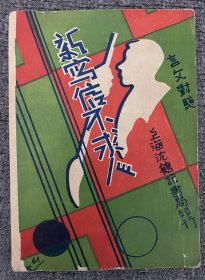 言文对照 写信不求人尺牍 1947年 全书一册 沪江 王 尘 影 混编辑 者 大 美 书 局 出版 者 上海沈鹤记书局 发行者 分发售处各省大书局