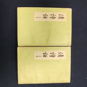 清诗话（全二册）
