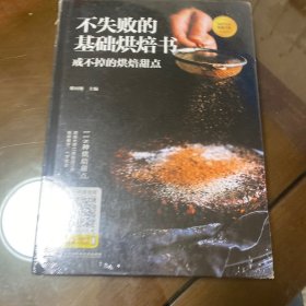 不失败的基础烘焙书