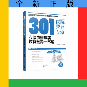 301医院营养专家：心脑血管疾病饮食营养一本通
