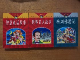 中国少儿袖珍文库： 格列佛游记、智慧童话故事、世界名人故事三本合售（品佳，内页无涂画）