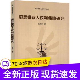 犯罪嫌疑人權(quán)利保障研究