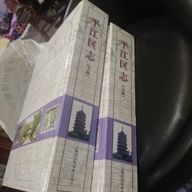 平江区志（上下）（苏州地方志）