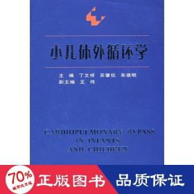 小儿体外循环学 儿科 苏肇伉，丁文祥