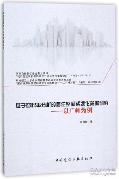 基于容积率分析的居住空间紧凑化策略研究——以广州为例