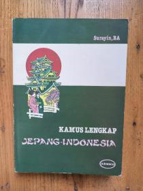 kamus lengkap Jepang - Indonesia 日语 印尼语词典 （平装）【原版】