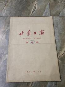 早期老报纸：1977年八月《甘肃日报》