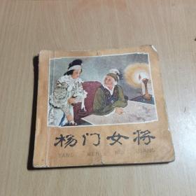 小人书 连环画 杨门女将 48开 1978年一版一印 王叔晖绘画