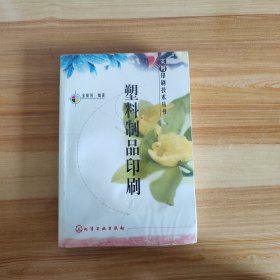 塑料制品印刷/实用印刷技术丛书