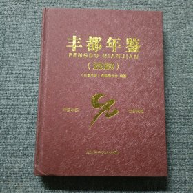 丰都年鉴2020（缺光盘）