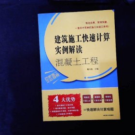 混凝土工程：建筑施工快速计算实例解读