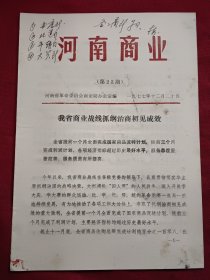 河南商业 第22期 （我省商业战线抓纲治商初见成效）（1977.12.20）