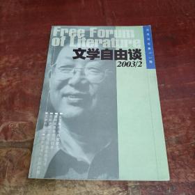 文学自由谈 2003 2.