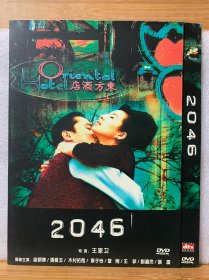 DVD光盘 2046 导演：王家卫 主演：梁朝伟 张曼玉 章子怡 巩俐 王菲等/全新未曾使用dvd单碟简装663