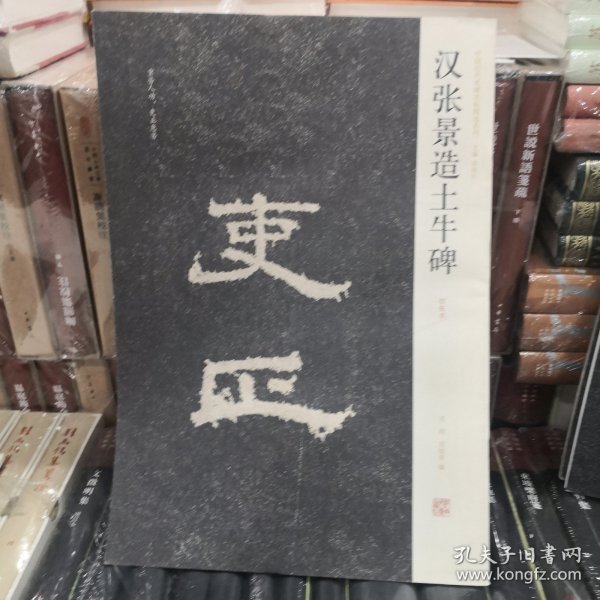 汉张景造土牛碑：中国历代名碑名帖精选系列