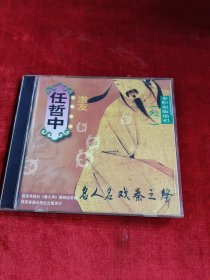 正版好品CD：“任哲中·名人名戏·激友”