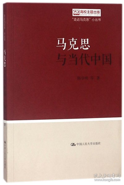 马克思与当代中国（“走近马克思”小丛书）