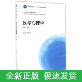 医学心理学（供临床、基础、预防、护理、检验、口腔药学等专业用 第3版）/全国高等学校医学规划教材