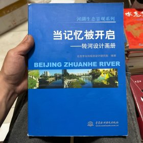 当记忆被开启：转河设计画册、河湖生态景观系列