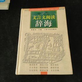 中学生 文言文 阅读辞海