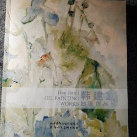 韩建立油画作品集（正版保证）