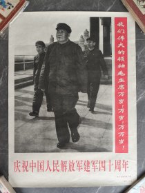 宣传画 庆祝中国人民解放军建军四十周年