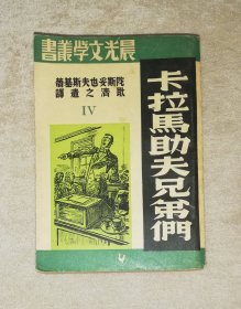 晨光文学丛书：卡拉马佐夫兄弟（第四部）初版本1947年（海量精美插图）