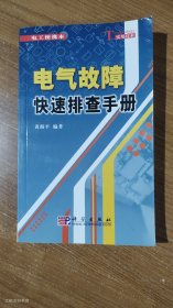 电气故障快速排查手册（正版无写划）