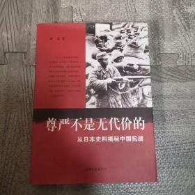 尊严不是无代价的：从日本史料揭秘中国抗战：典藏版