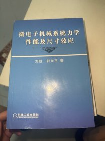 微电子机械系统力学性能及尺寸效应