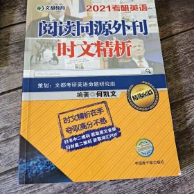 考研英语文都图书何凯文2021考研英语阅读同源外刊时文精析