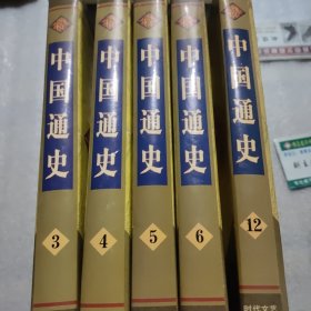 中国通史（3.4.5.6.12《五册和售》）