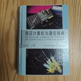英漢計算機與通信辭典