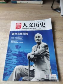 国家人文历史 2016年8月上 蒋介石在台湾(品差，有水印褶皱如图)
