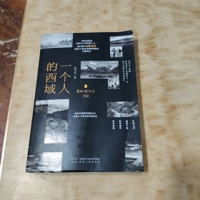 一个人的西域：葱岭·帕米尔寻踪