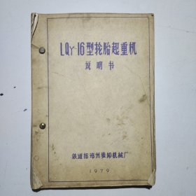 LQY-16型轮胎起重机说明书