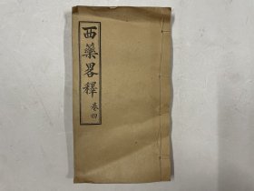 清代木刻线装本《西药略释》卷四