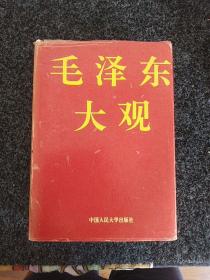 毛泽东大观