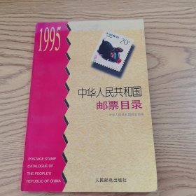 中华人民共和国邮票目录.1995
