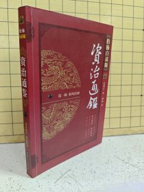 柏杨白话版资治通鉴 第一辑：秦风汉雨-楚汉相争 匈奴崛起