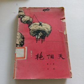 艳阳天（第二卷）